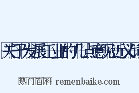 关于发展工业的几点意见近义词是什么意思的图片
